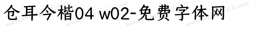 仓耳今楷04 w02字体转换